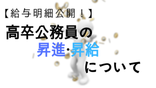 現実的に就職できる公務員の職種で一番給料が高いのは警察官 矢駒の人生再出発