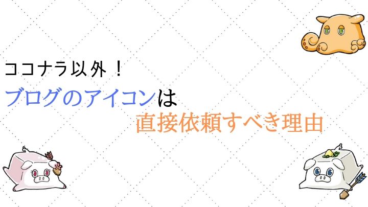 ココナラ以外 ブログのアイコンは直接依頼すべき理由 矢駒の人生再出発