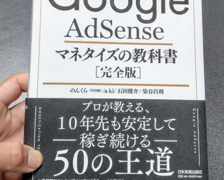 Google AdSense　マネタイズの教科書