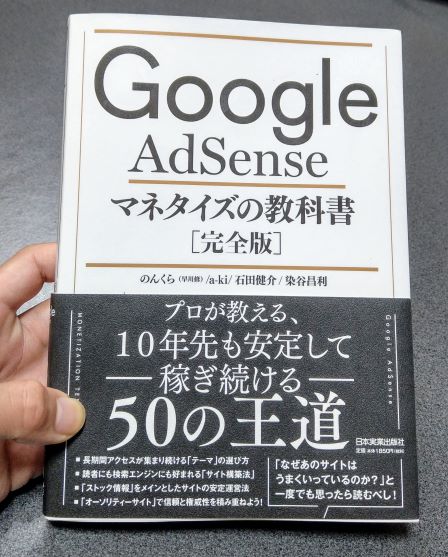 Google AdSense　マネタイズの教科書