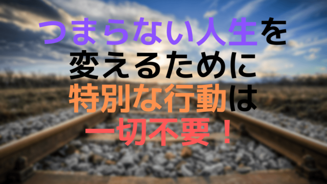 つまらない人生を変えるために特別な行動は一切不要 矢駒の人生再出発